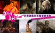 大導(dǎo)演選女主角老婆當(dāng)先 增肥扮丑還要床戲一流