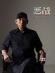 《惡戰(zhàn)》曝?zé)嵫穸奉A(yù)告片 定檔明年1月10日
