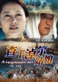 查干淖尔姑娘