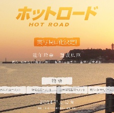 炎熱公路