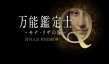 萬(wàn)能鑒定師Q：蒙娜麗莎之瞳
