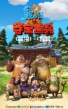 熊出没之夺宝熊兵