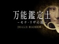 萬能鑒定師Q：蒙娜麗莎之瞳