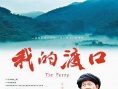 我的渡口
