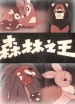 森林之王