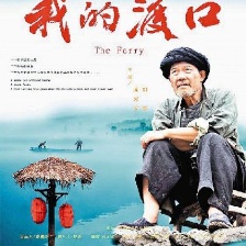 我的渡口