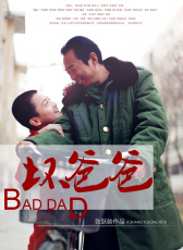 壞爸爸