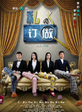 私人訂做
