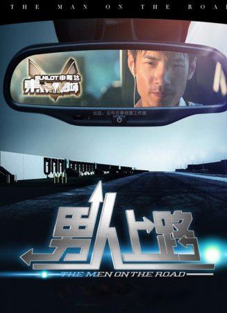 男人上路