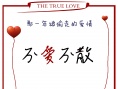 不愛(ài)不散
