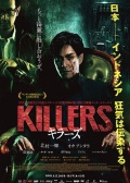 殺手們