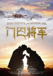 门巴将军