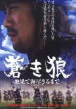 蒼狼：直至天涯海角