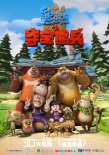 熊出没之夺宝熊兵
