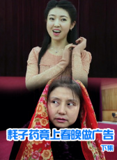 耗子藥竟上春晚做廣告（下集）