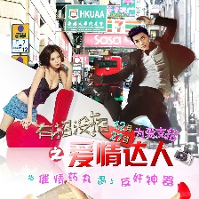有招沒招之愛情達人