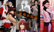 一周娛樂熱圖：“爸爸”忙撈金 女星裸露甩節(jié)操