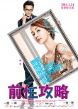 《前任攻略》曝终极海报 韩庚“毒舌”再升级