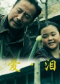 愛·淚