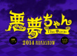 惡夢(mèng)小姐