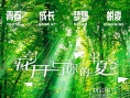 花开与你的半夏