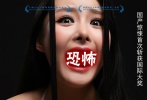 預(yù)告海報(bào)，女主角受虐