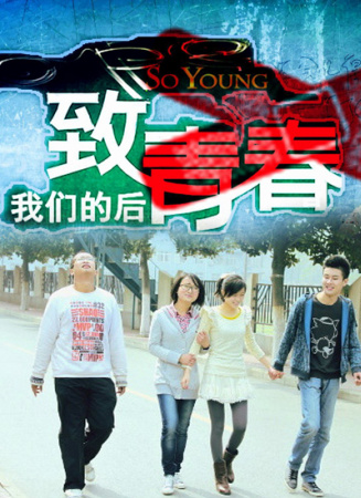 致我们的后青春