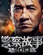 警察故事2013 成龍的“后動(dòng)作時(shí)代”
