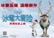 迪士尼動畫《冰雪大冒險》將引進(jìn) 北美票房飄紅