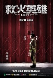 《救火英雄》曝“紅閘版”海報 提檔1月3日公映