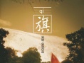 旗