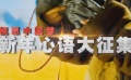 祝愿“中国梦”新片展播系列 新年心语全面征集