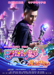 巴啦啦小魔仙之魔法的考驗(yàn)