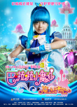 巴啦啦小魔仙之魔法的考驗(yàn)