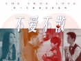 不愛(ài)不散