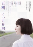 百瀨，朝向這邊