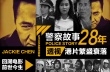 二十八年七部《警察故事》 透視港片繁盛衰落歷程