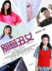別惹丑女