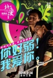 《北爱》人物海报“很生猛” 五对爱侣真爱至上