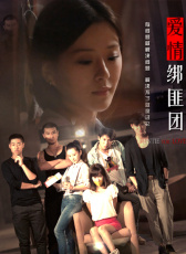 愛情綁匪團(tuán)