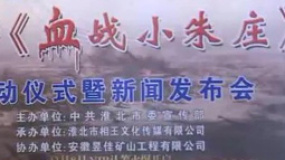 《血战小朱庄》淮北启动 导演崔志敏现身启动仪式
