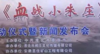 《血戰(zhàn)小朱莊》淮北啟動(dòng) 導(dǎo)演崔志敏現(xiàn)身啟動(dòng)儀式