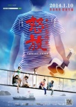 卢庚戌携新作重返母校清华 做导演青春再出发