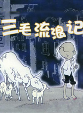 三毛流浪記