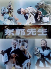 東郭先生