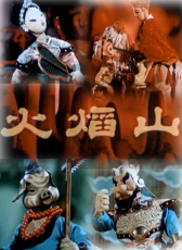 火焰山