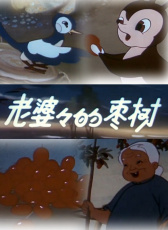 老婆婆的棗樹
