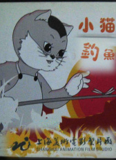 小貓釣魚