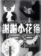 謝謝小花貓