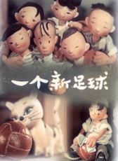 一個新足球